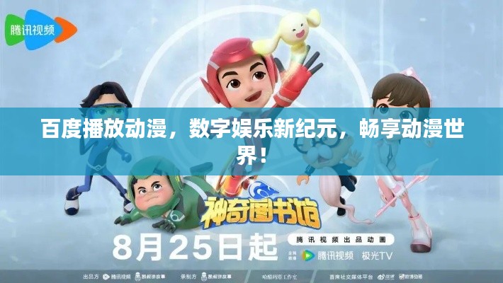 百度播放动漫，数字娱乐新纪元，畅享动漫世界！