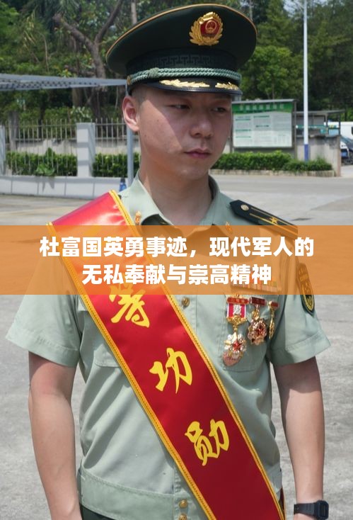 杜富国英勇事迹，现代军人的无私奉献与崇高精神