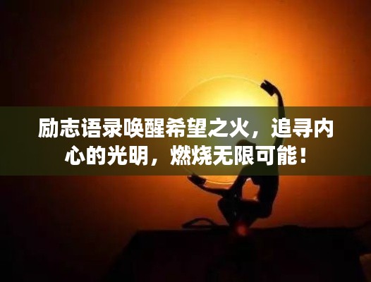 励志语录唤醒希望之火，追寻内心的光明，燃烧无限可能！