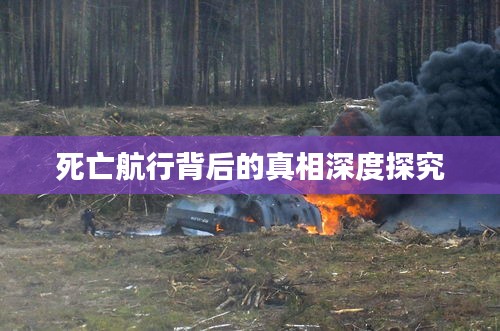 死亡航行背后的真相深度探究