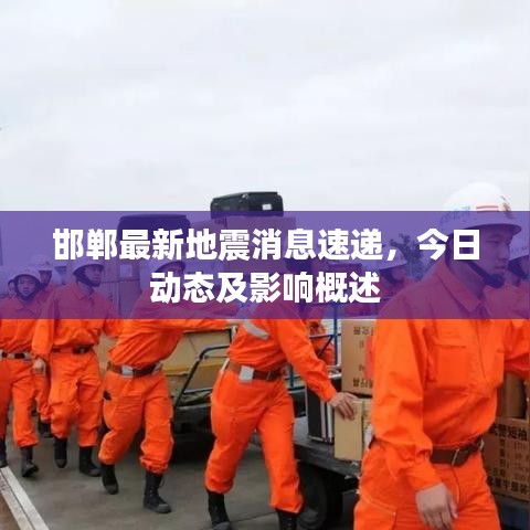 邯郸最新地震消息速递，今日动态及影响概述