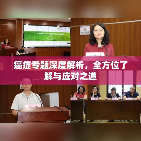 癌症专题深度解析，全方位了解与应对之道