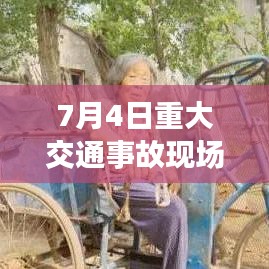 7月4日重大交通事故现场报道，车祸新闻头条