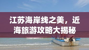 江苏海岸线之美，近海旅游攻略大揭秘！