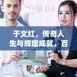 于文红，传奇人生与辉煌成就，百度搜索揭秘其故事与影响力