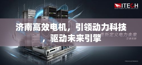 济南高效电机，引领动力科技，驱动未来引擎