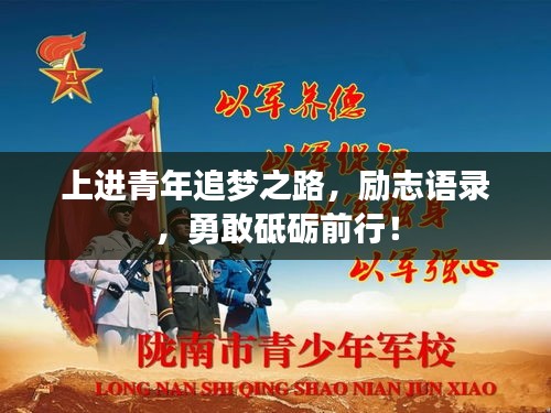 上进青年追梦之路，励志语录，勇敢砥砺前行！