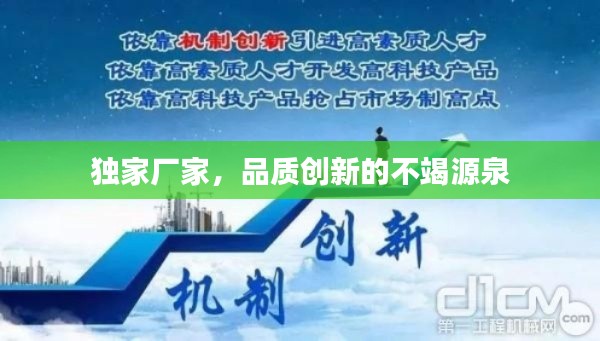 独家厂家，品质创新的不竭源泉