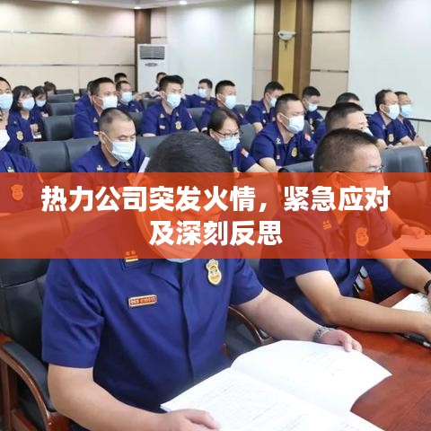 热力公司突发火情，紧急应对及深刻反思