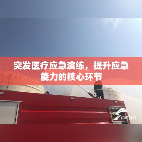 突发医疗应急演练，提升应急能力的核心环节