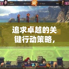 追求卓越的关键行动策略，落实到底，细致入微的实践之道