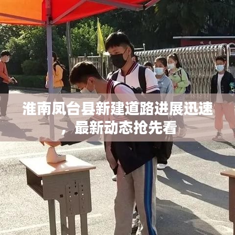 淮南凤台县新建道路进展迅速，最新动态抢先看