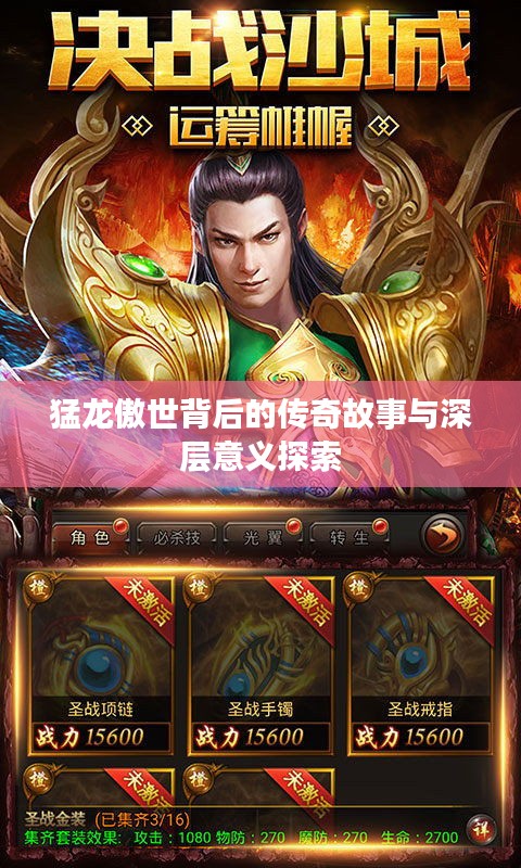 猛龙傲世背后的传奇故事与深层意义探索