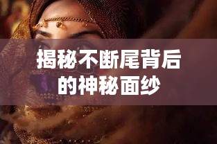 揭秘不断尾背后的神秘面纱