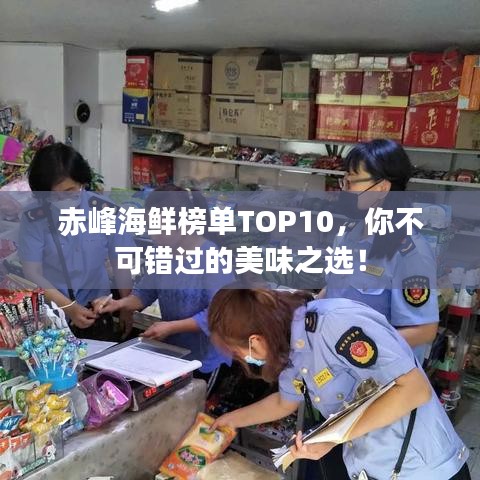 赤峰海鲜榜单TOP10，你不可错过的美味之选！