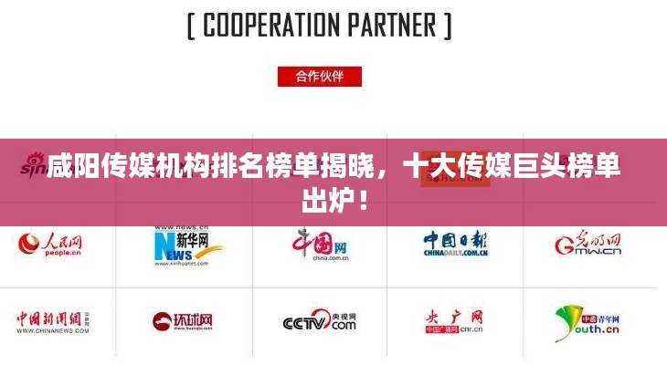 咸阳传媒机构排名榜单揭晓，十大传媒巨头榜单出炉！