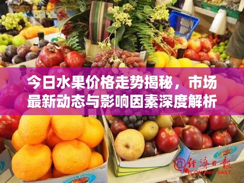 今日水果价格走势揭秘，市场最新动态与影响因素深度解析
