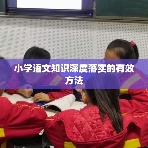 小学语文知识深度落实的有效方法