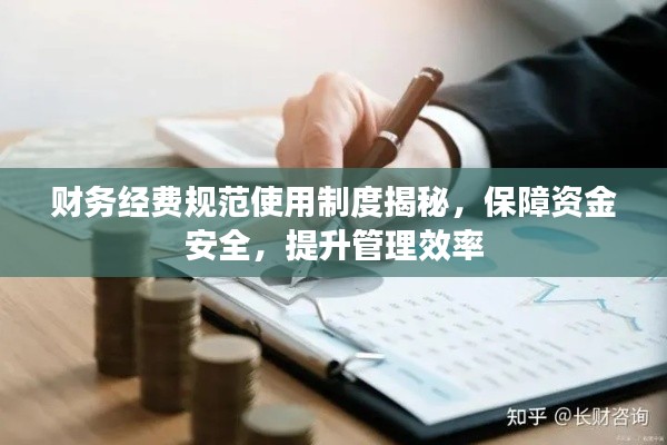 财务经费规范使用制度揭秘，保障资金安全，提升管理效率