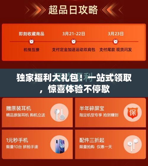 独家福利大礼包！一站式领取，惊喜体验不停歇