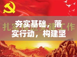 夯实基础，落实行动，构建坚实起步的必经之路