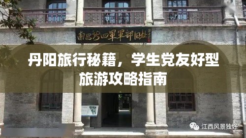 丹阳旅行秘籍，学生党友好型旅游攻略指南