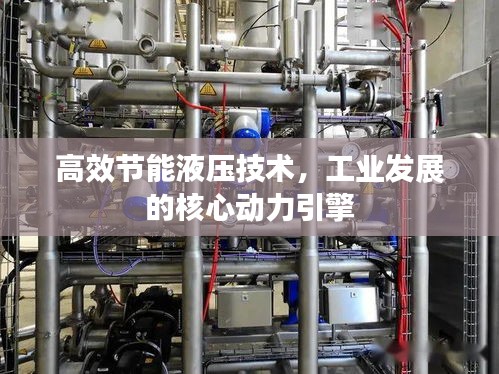 高效节能液压技术，工业发展的核心动力引擎