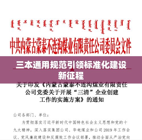 三本通用规范引领标准化建设新征程