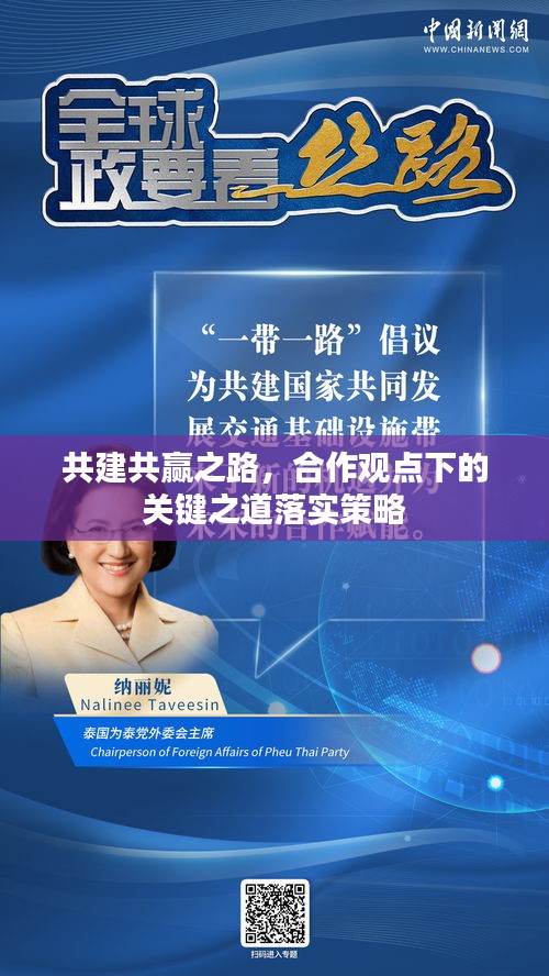 共建共赢之路，合作观点下的关键之道落实策略
