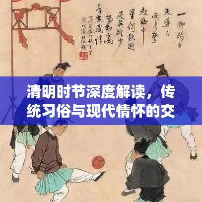 清明时节深度解读，传统习俗与现代情怀的交融纪事