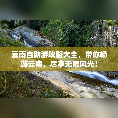云南自助游攻略大全，带你畅游云南，尽享无限风光！