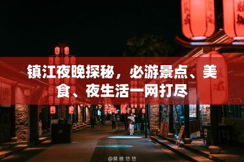 镇江夜晚探秘，必游景点、美食、夜生活一网打尽