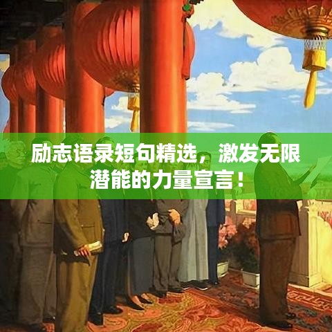 励志语录短句精选，激发无限潜能的力量宣言！