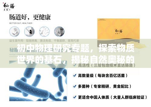 初中物理研究专题，探索物质世界的基石，揭秘自然奥秘的钥匙