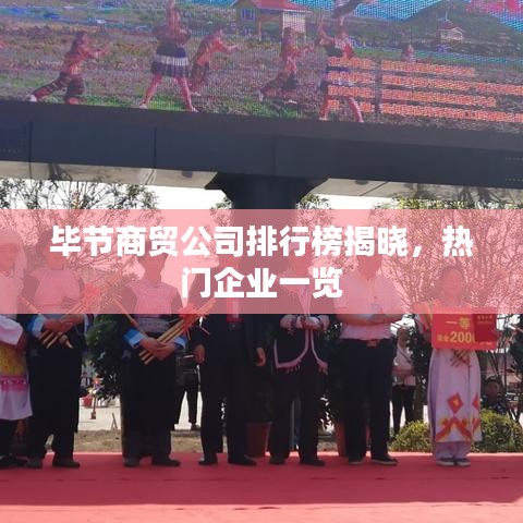 毕节商贸公司排行榜揭晓，热门企业一览
