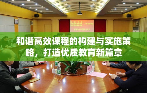 和谐高效课程的构建与实施策略，打造优质教育新篇章