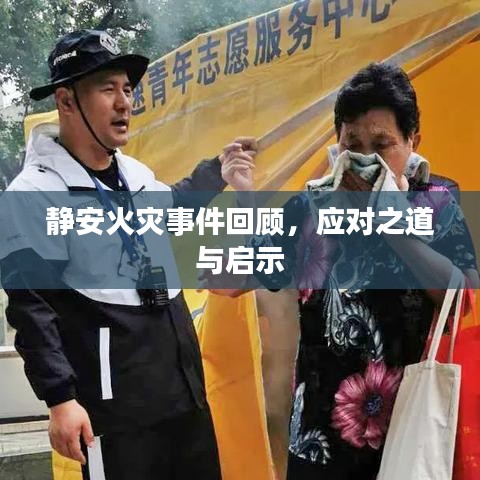 静安火灾事件回顾，应对之道与启示