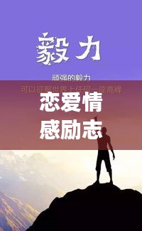 恋爱情感励志语录，勇敢追梦，让爱如阳光照耀人生