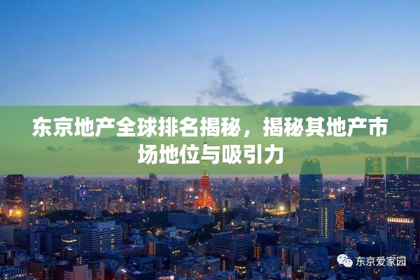 东京地产全球排名揭秘，揭秘其地产市场地位与吸引力