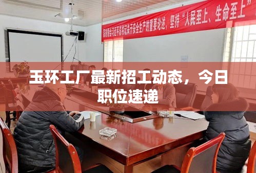 玉环工厂最新招工动态，今日职位速递