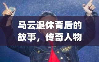 马云退休背后的故事，传奇人物的深度解读