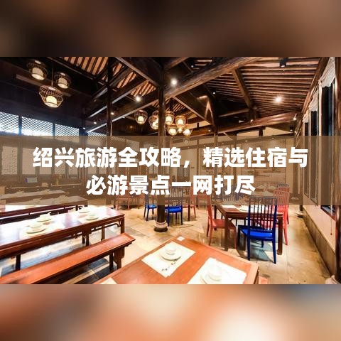 绍兴旅游全攻略，精选住宿与必游景点一网打尽