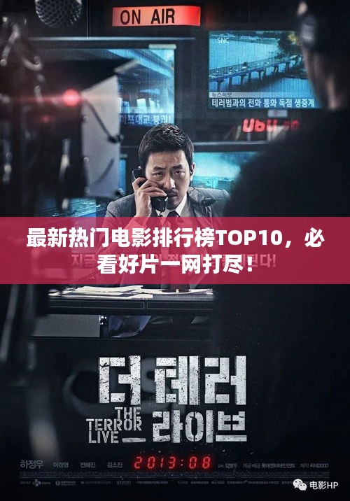 最新热门电影排行榜TOP10，必看好片一网打尽！