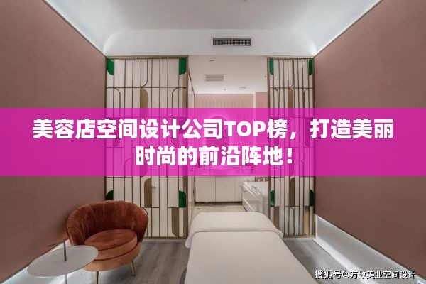 美容店空间设计公司TOP榜，打造美丽时尚的前沿阵地！