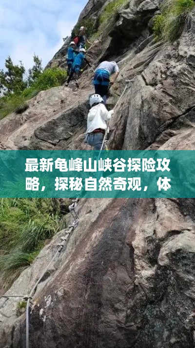 最新龟峰山峡谷探险攻略，探秘自然奇观，体验极致探险之旅！