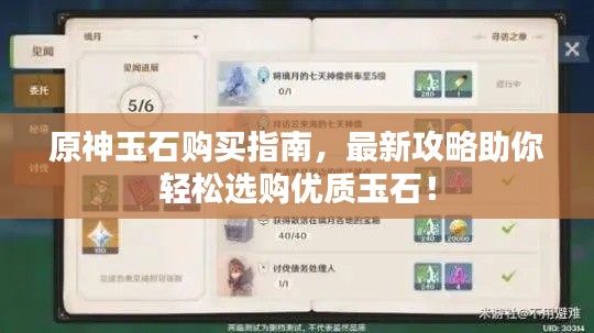 原神玉石购买指南，最新攻略助你轻松选购优质玉石！