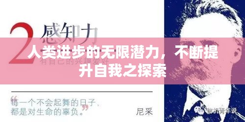 人类进步的无限潜力，不断提升自我之探索