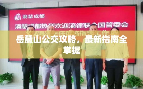 岳麓山公交攻略，最新指南全掌握