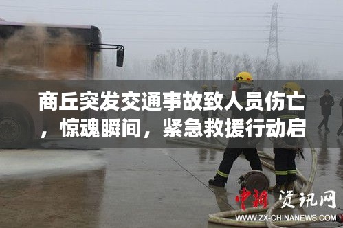 商丘突发交通事故致人员伤亡，惊魂瞬间，紧急救援行动启动