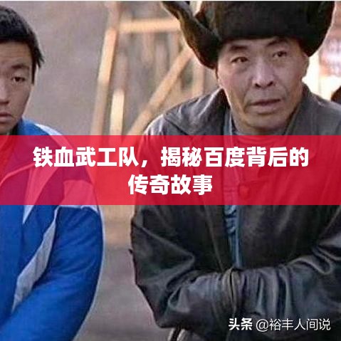 铁血武工队，揭秘百度背后的传奇故事